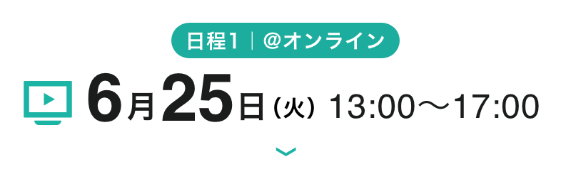 日程1 @オンライン 6月25日(火) 13:00~17:00